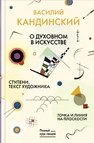 Точка и линия на плоскости. О духовном в искусстве. Ступени. Текст художника