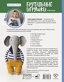 Брутальные игрушки крючком. 7 отвязных мастер-классов - 1