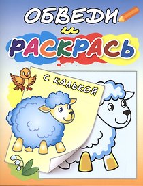 Обведи и раскрась с калькой. Овечка на полянке