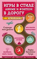 Игры в стиле фэнтези и аниме в дорогу. (На обложке: "Игры в стиле аниме и фэнтези в дорогу")