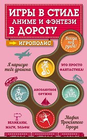 Игры в стиле фэнтези и аниме в дорогу. (На обложке: "Игры в стиле аниме и фэнтези в дорогу")