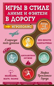 Игры в стиле фэнтези и аниме в дорогу. (На обложке: "Игры в стиле аниме и фэнтези в дорогу")