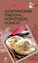 Осетинские пироги, хачапури, самса