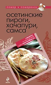 Осетинские пироги, хачапури, самса