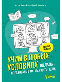 Учим в любых условиях: Онлайн-образование на каждый день