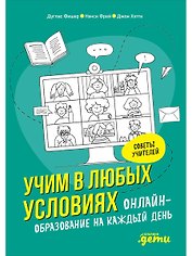 Учим в любых условиях: Онлайн-образование на каждый день
