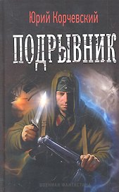 Подрывник