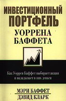 Инвестиционный портфель Уоррена Баффета