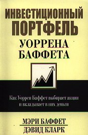 Инвестиционный портфель Уоррена Баффета