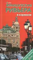 Французская Ривьера в кармане: Справочник-путеводитель (мини-разговорник, карта) , 2-е изд.