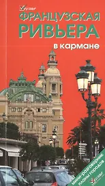 Французская Ривьера в кармане: Справочник-путеводитель (мини-разговорник, карта) , 2-е изд.