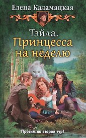 Тэйла. Принцесса на неделю