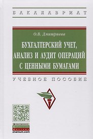 Бухгалтерский учет, анализ и аудит операций с ценными бумагами. Учебное пособие