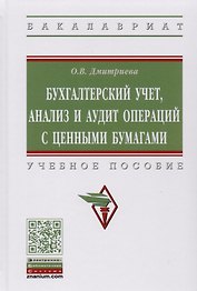 Бухгалтерский учет, анализ и аудит операций с ценными бумагами. Учебное пособие
