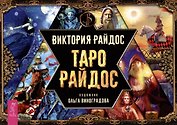 Таро Райдос