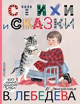 Стихи и сказки в рисунках В. Лебедева