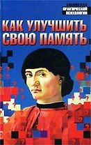 Как улучшить свою память (Библиотека Практической Психологии). Польской А. (Аст)