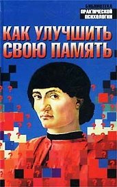Как улучшить свою память (Библиотека Практической Психологии). Польской А. (Аст)