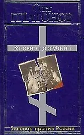 Заговор цареубийц