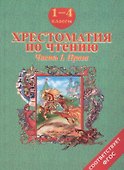 Хрестоматия по чтению. 1-4 классы. Часть 1. Проза - 0