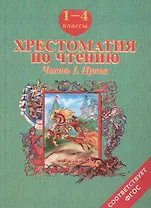 Хрестоматия по чтению. 1-4 классы. Часть 1. Проза