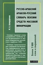 Русско-арабский арабско-русский словарь лексики средств массовой информации: Более 700 слов и словосочетаний