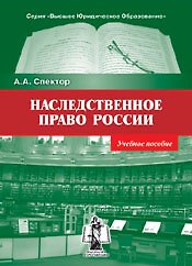 Наследственное право России: Учебное пособие