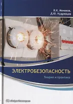 Электробезопасность.Теория и практика