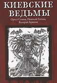 Киевские ведьмы - 0