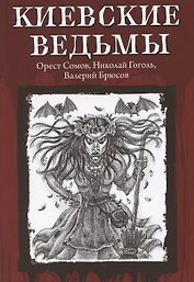 Киевские ведьмы