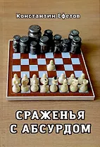 Сраженья с абсурдом