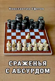 Сраженья с абсурдом