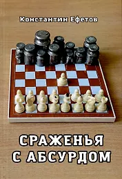 Сраженья с абсурдом