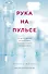 Рука на пульсе: случаи из практики молодого врача, о которых хочется поскорее забыть - 0