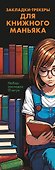 Набор закладок. Закладки-трекеры для книжного маньяка (12 шт. в наборе, 55х180 мм) - 0