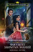 Факультет закрытых знаний. Команда «мечты» - 0