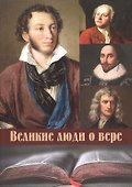Великие люди о вере - 0