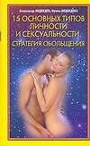 15 основных типов личности и сексуальности. Стратегия обольщения