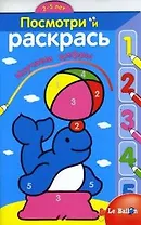 Посмотри и раскрась №3 Изучаем цифры (Тюлень)(2-5 лет) (мягк) (Эгмонт)