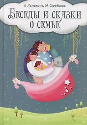 Беседы и сказки о семье