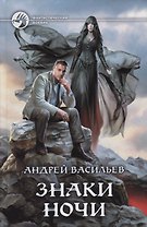 Знаки ночи (ФБ) Васильев
