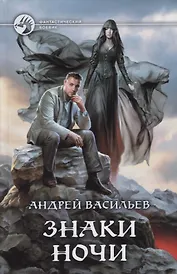Знаки ночи (ФБ) Васильев