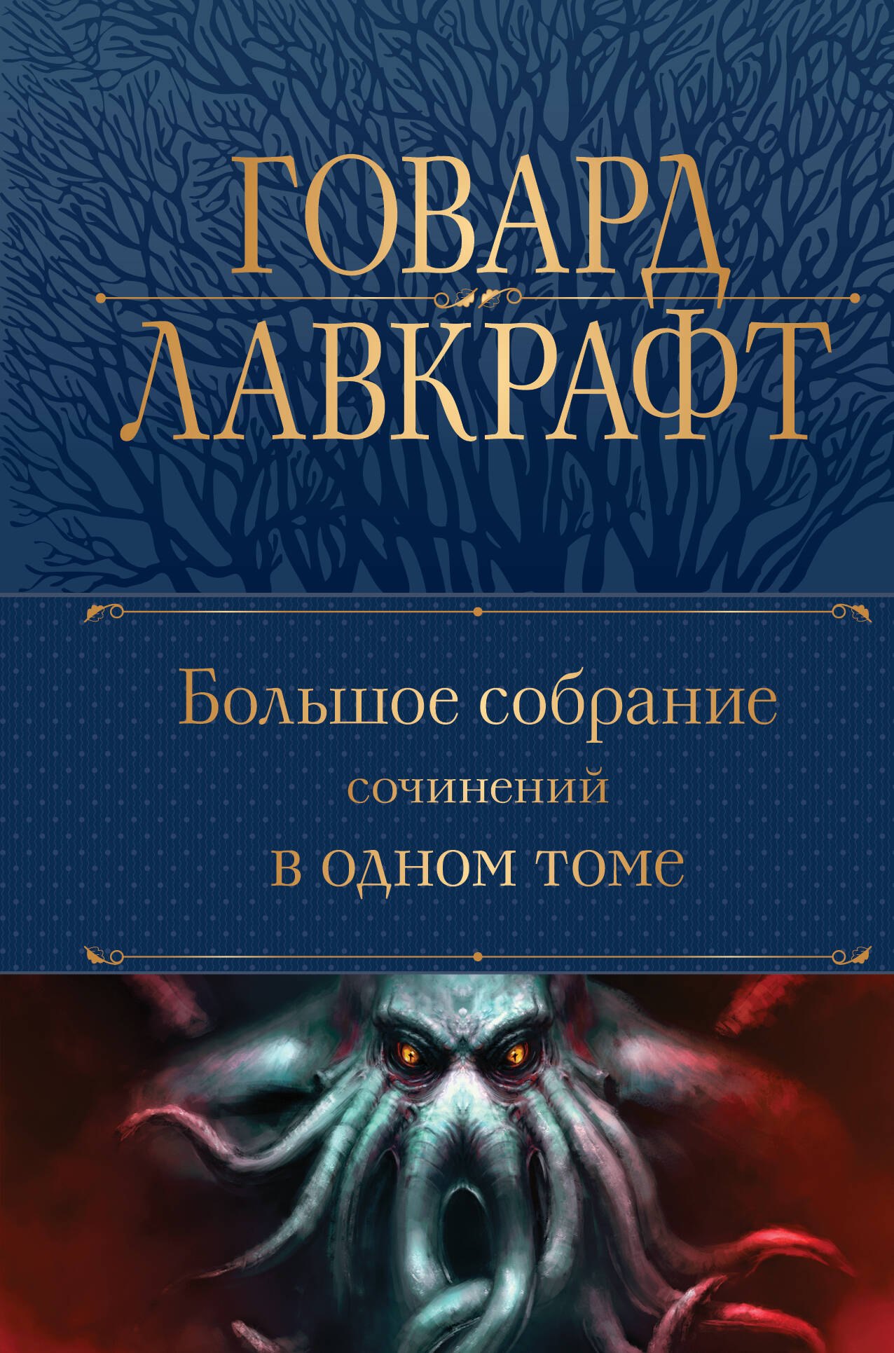 

Говард Лавкрафт. Большое собрание сочинений в одном томе
