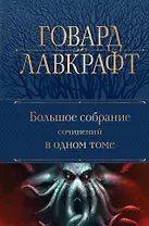 Говард Лавкрафт. Большое собрание сочинений в одном томе