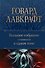Говард Лавкрафт. Большое собрание сочинений в одном томе - 0