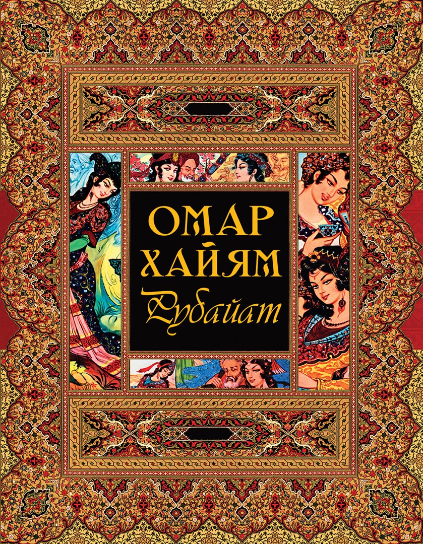 

Рубайат