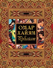 Рубайат