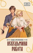 Неведьмина работа