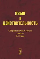Язык и действительность Сборник научных трудов памяти В.Г. Гака (КомКнига)