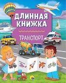 Длинная книжка. Транспорт - 0